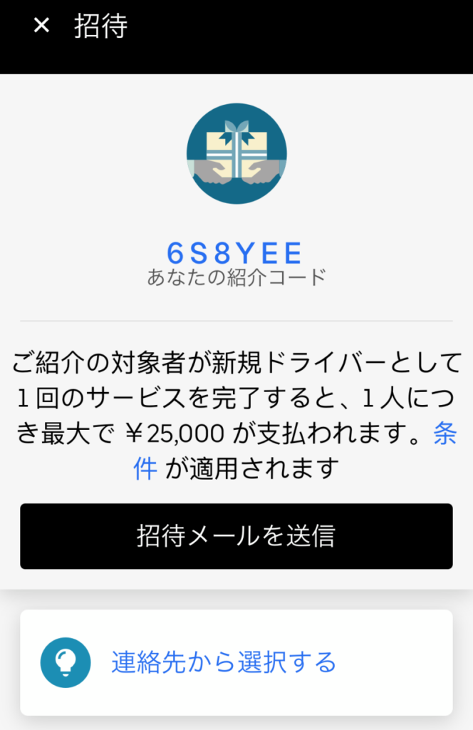 Uber Eats(ウーバーイーツ)配達員招待コード  招待コードカフェ